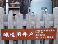竹鶴醸造用井戸